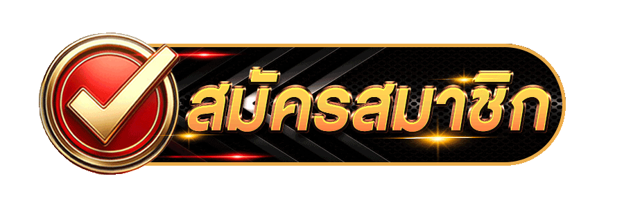 สมัครสมาชิก slot thesun789 พร้อมตะลุยค่ายเกมส์ ที่เป็นกระแสอยู่ตอนนี้